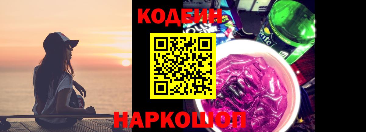 Электросталь  Кодеиновый сироп Lean напиток Lean (лин)  Вход с VPN  Codein Purple Drank 